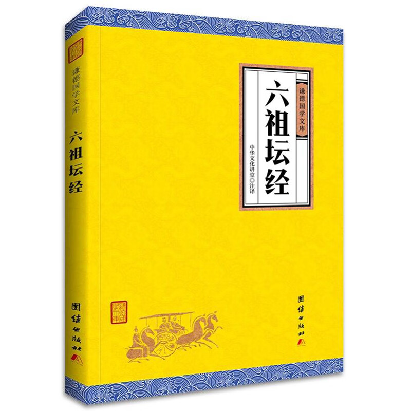 六祖坛经 中华经典藏书谦德国学文库图书籍