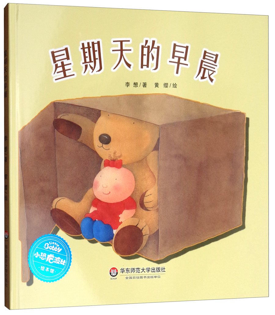 小恐龙波比绘本馆:星期天的早晨