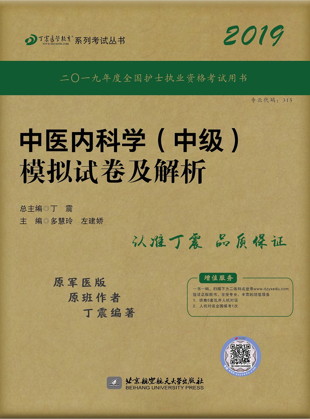 执业医师2019·中医内科学资格考试:丁