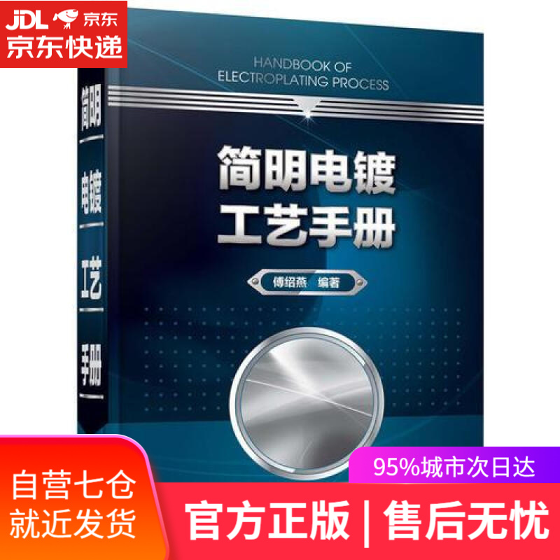 【新华书店】简明电镀工艺手册 傅绍燕 化学工业出版社