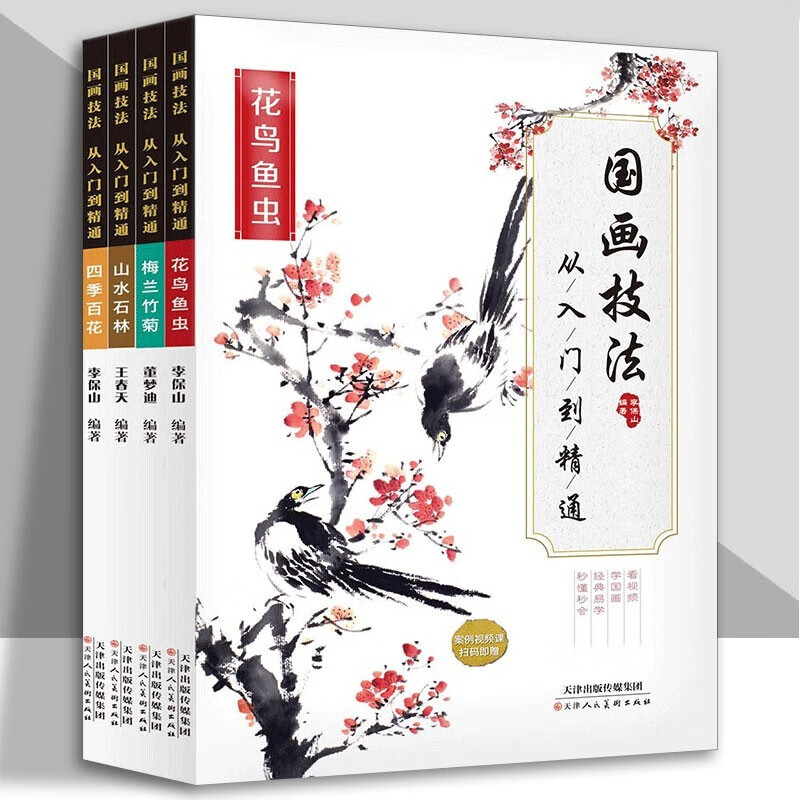 国画技法从入门到精通全套四册 梅兰竹菊花鸟鱼虫山水石林四季百花基础美术绘画少儿成人零基础教程书 国画技法入门全4册高性价比高么？