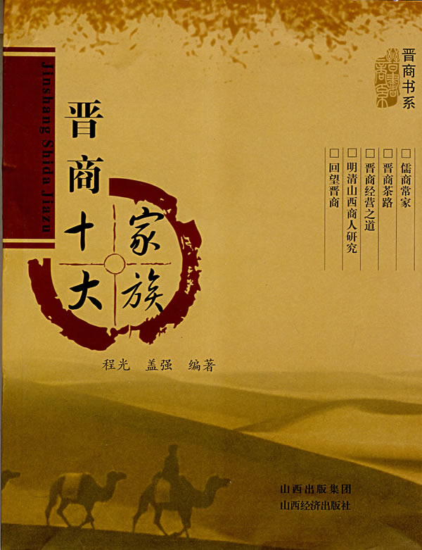 晋商十大家族【正版现货】