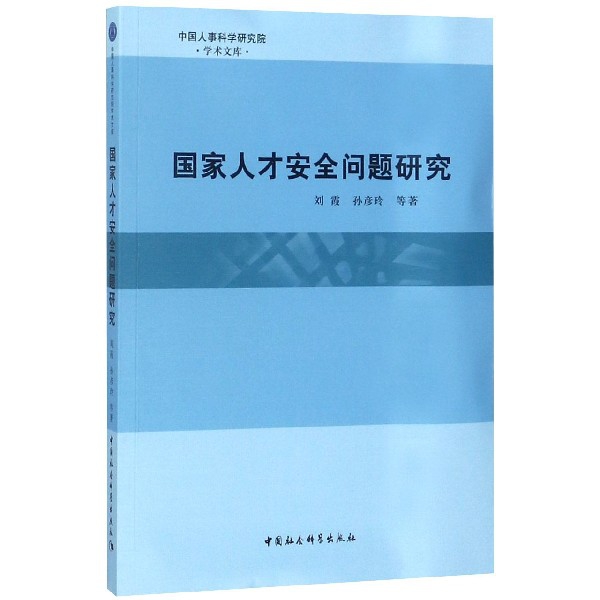 国家人才安全问题研究/中国人事科学研究院学术文库 布克正版