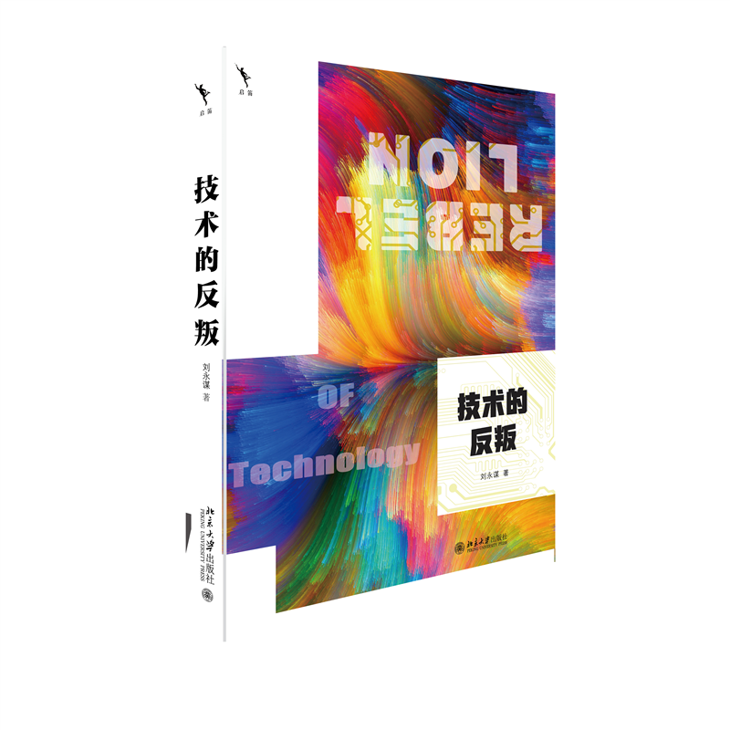 技术的反叛 技术时代的解惑之书;让我们学会在技术带来的希望与危机中如何选择