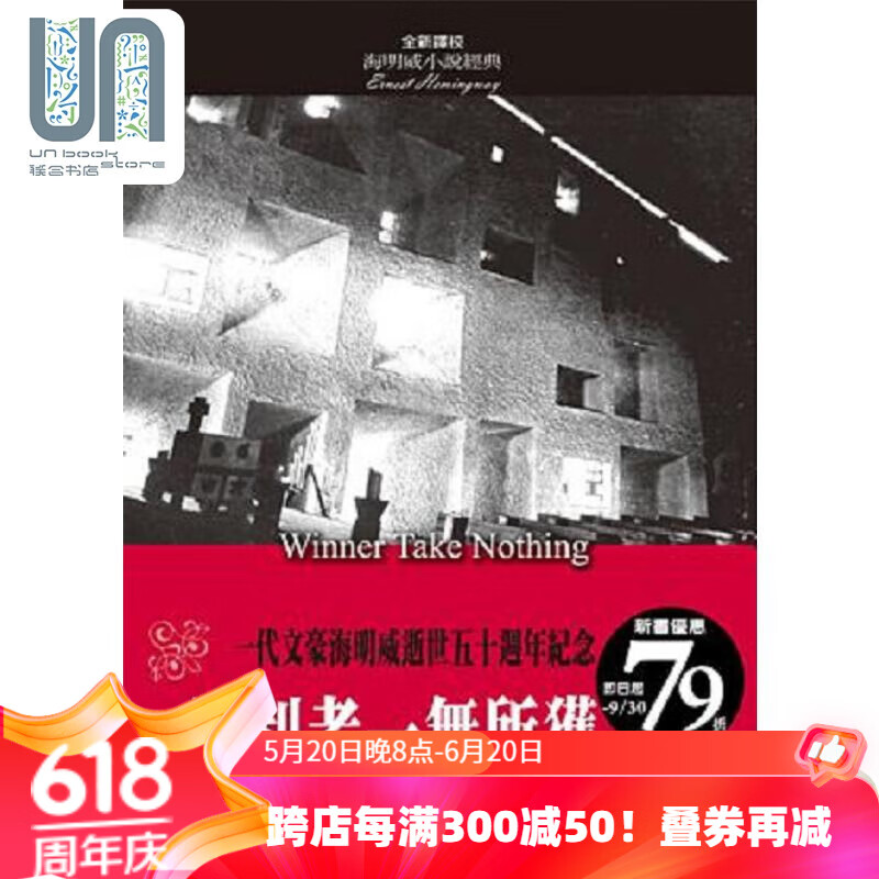 预售 胜利者一无所获 全新译校 港台原版 海明威 风云时代