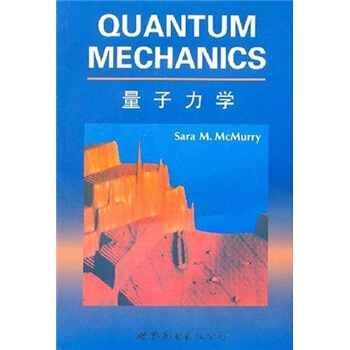 量子力学【正版图书】