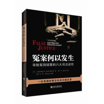 冤案何以发生:导致冤假错案的八大司法迷信