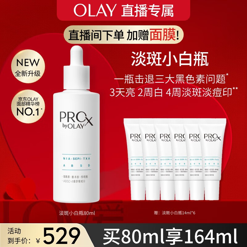 玉兰油（OLAY）第3代全新淡斑小白瓶80ml淡斑淡痘印美白面部精华生日礼物