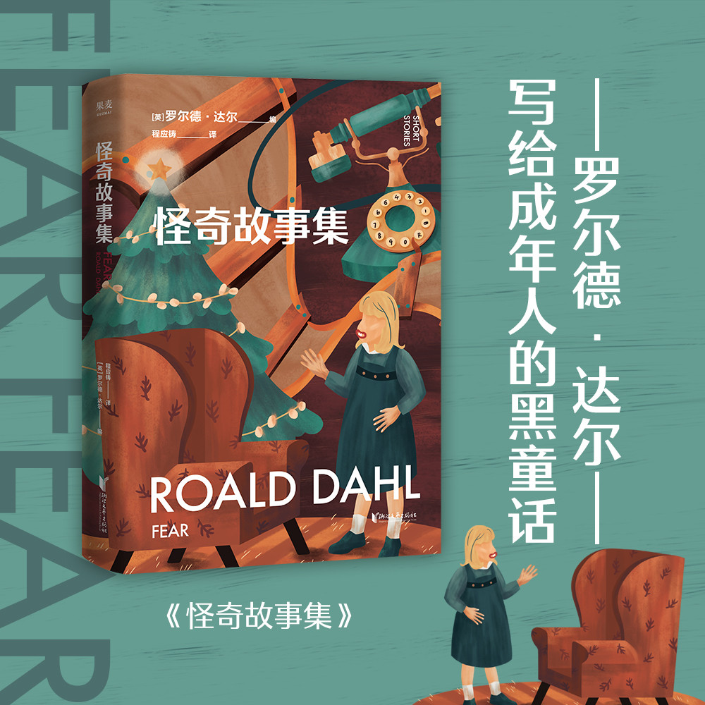 怪奇故事集（英国传奇作家短篇集！童话一生要读两次，一次是梦幻甜蜜，一次是人间清醒）