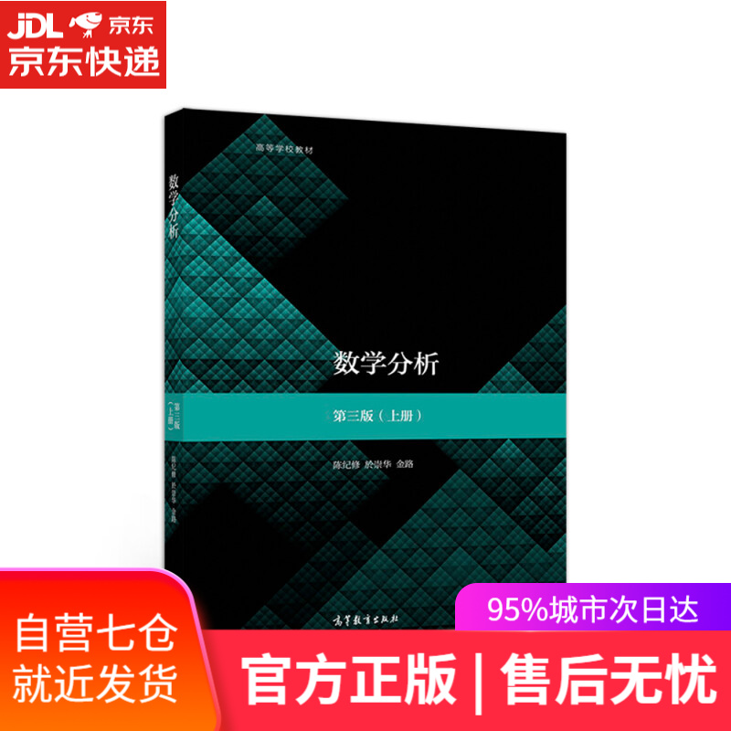 【新华书店】数学分析（第3版 上册）