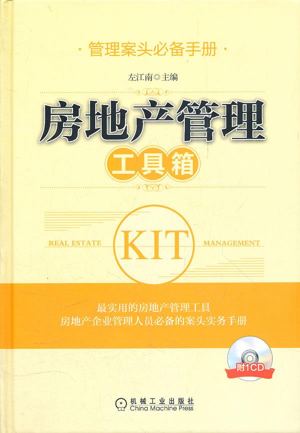 房地产管理工具箱【正版图书】