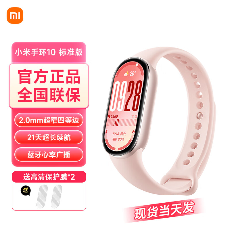 小米手环10/10NFC版 专业运动健康 智能手环 监测睡眠管理 心率血氧长续航运动 5ATM防水 男女运动手环 标准版 粉金【送高清膜*2】