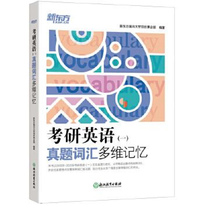 新东方 (2021)考研英语(一)真题词汇多维记忆