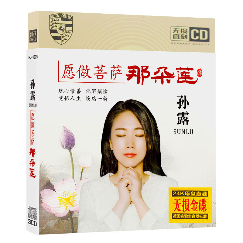 闲遇 孙露cd无损碟片 愿做菩萨那朵莲 唱诵佛曲歌曲 汽车载cd光盘