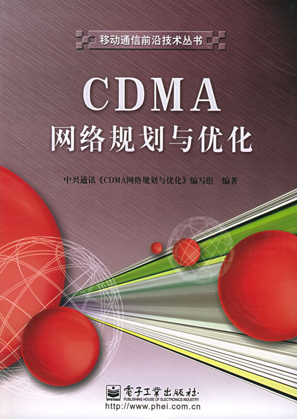 CDMA网络规划与优化【正版图书】