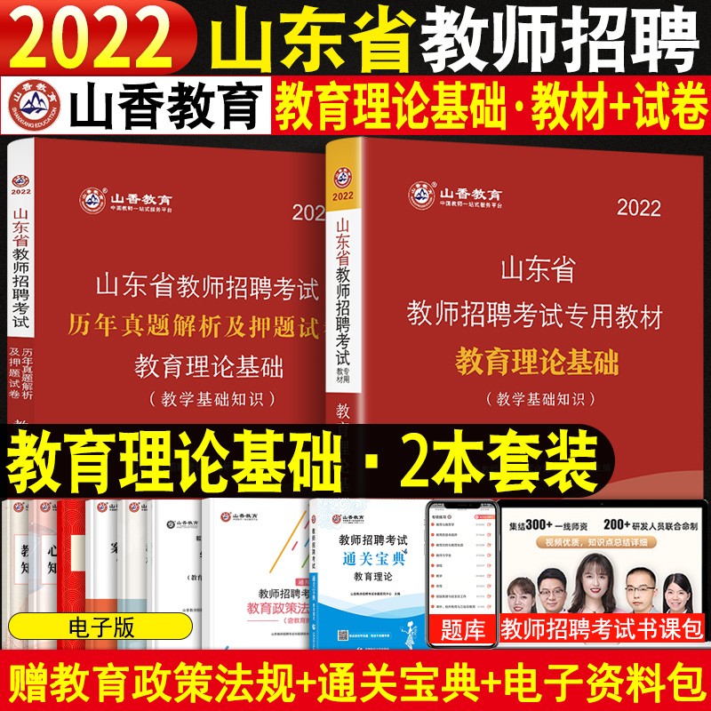 山东省教师考编用书2023年山香教师招聘山东教育理论基础教材试卷公共基础知识教材历年真题及押题试卷山东教师考编制用书学霸笔记山东中小学教师考编学科语文数学英语音乐美术体育教材历年真题试卷及押题考编书 