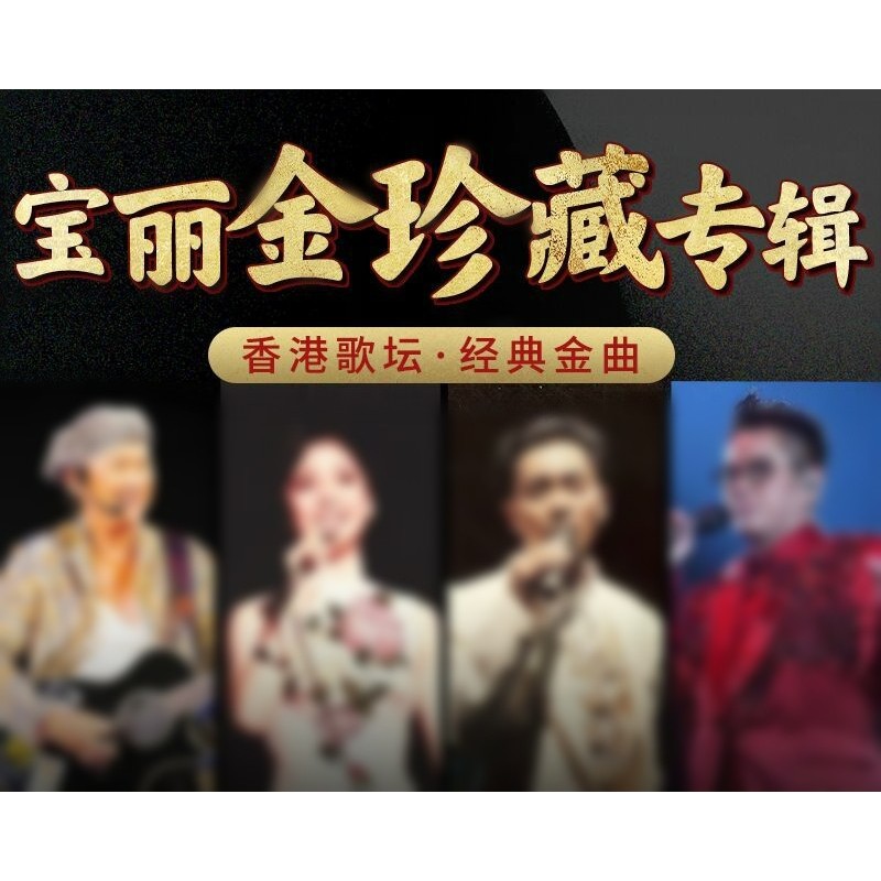 宝丽金经典u盘车载无损音乐粤语怀旧经典老歌708090年代一人一首成名曲汽车优盘带歌曲高品质国语 16G(宝丽金经典歌曲合集)HIFI音质