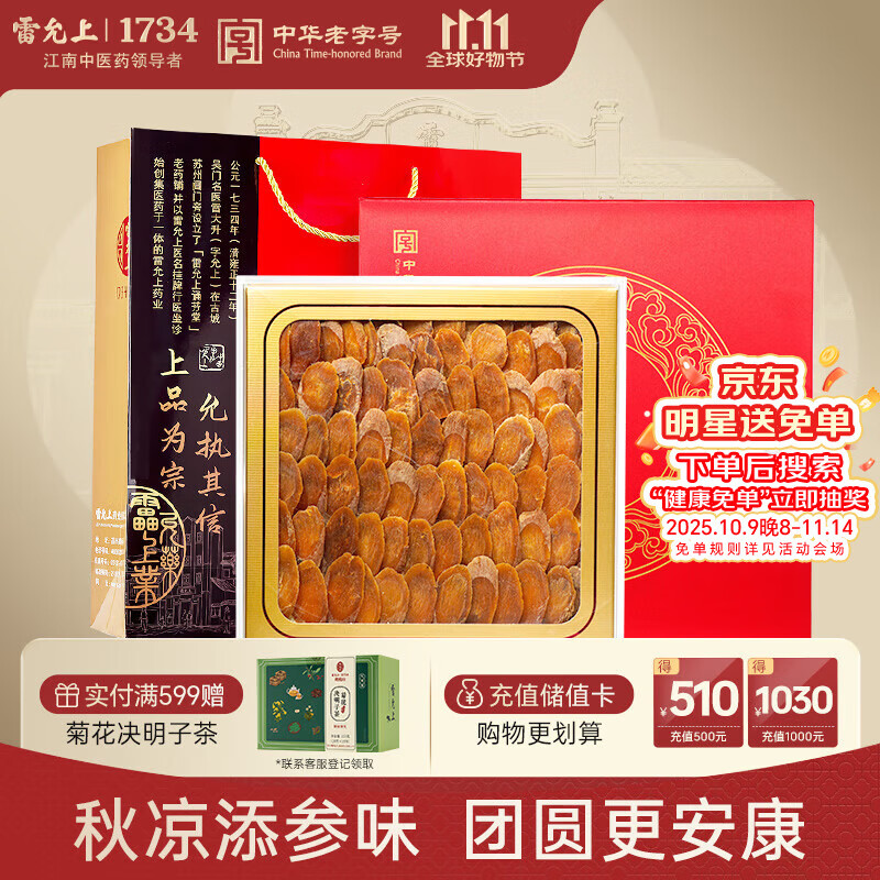雷允上 吉林长白山红参片100g礼盒装 