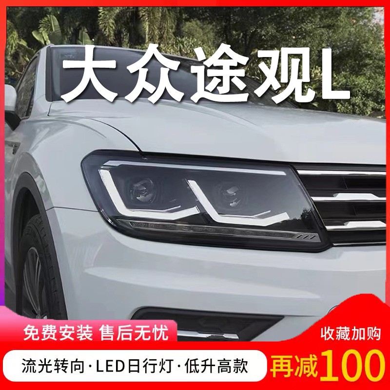 途观l大灯总成17-21款新途观l改装新款途观x日行灯led大灯总成 途观l