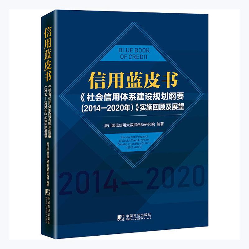 RT现货包邮 信用蓝皮书:《社会信用体系建设规划纲要 (2014-2020年)》 实施回顾及展望:r