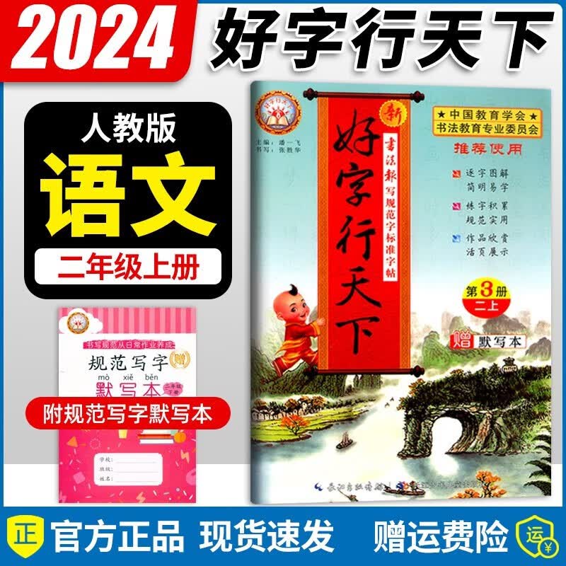 2023秋新版 好字行天下二年级上册统编人教版 好字行天下第3册二年级上学期同步字帖2年级上册课本练字本