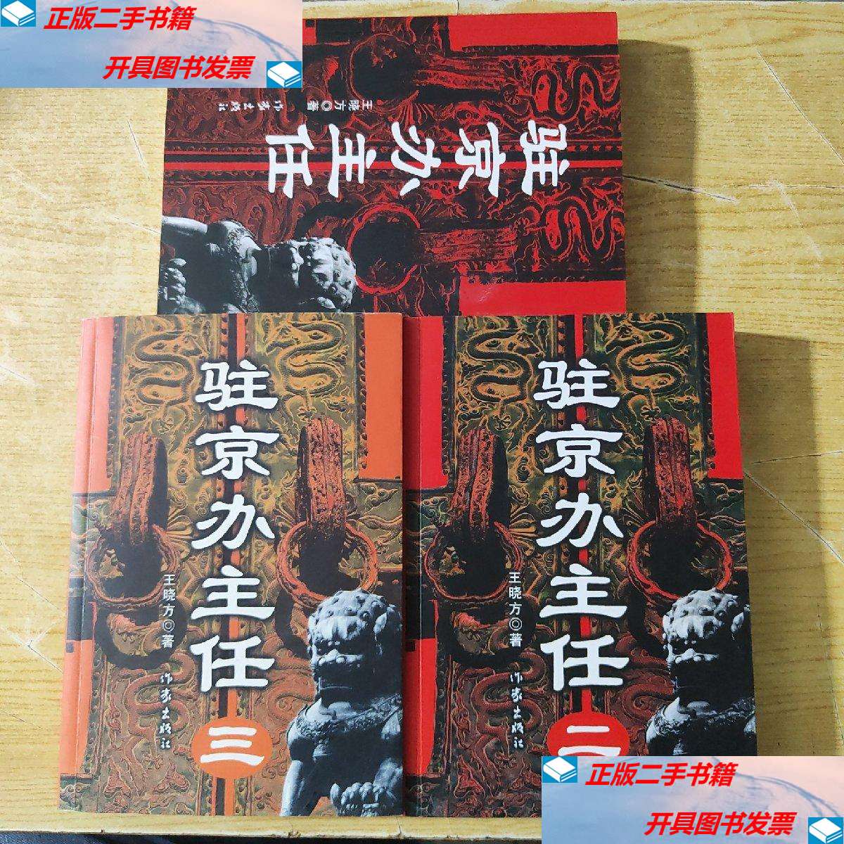 【二手9成新】驻京办主任(1～3) /王晓方 作家