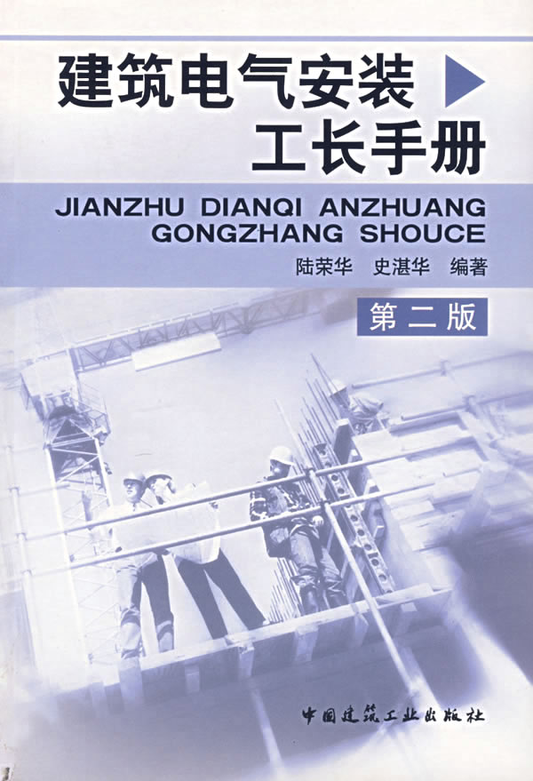 建筑电气安装工长手册(第二版)【正版图书】