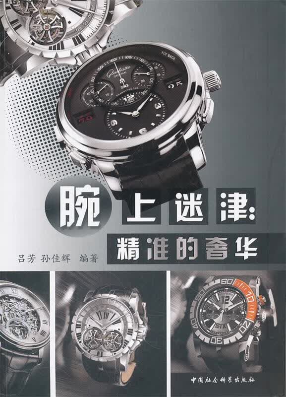 腕上迷津:精准的奢华 吕芳,孙佳辉编著 9787500499640【正版图书】