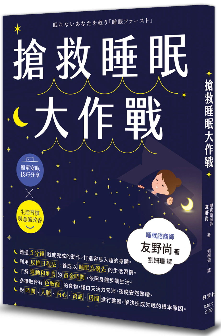 现货 友野尚 抢救睡眠大作战 枫叶社文化 原版进口书
