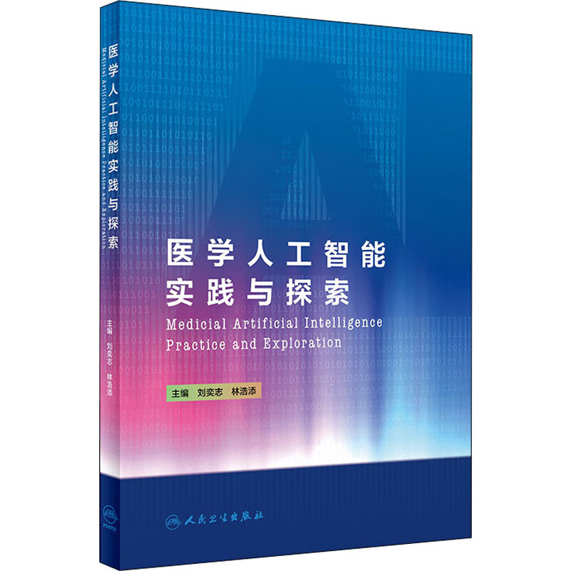 医学人工智能实践与探索