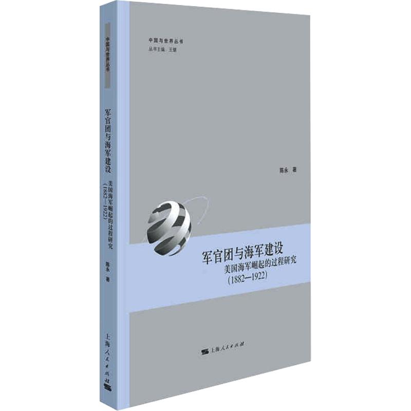 军官团与海军建设 美国海军崛起的过程研究(1882-1922) 图书