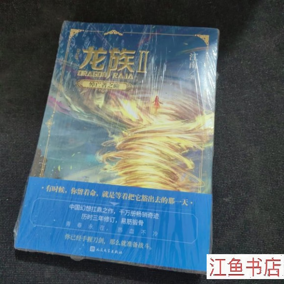 二手九新 龙族2 悼亡者之瞳(修订版)(全新未开封) 江南 著 人民文学