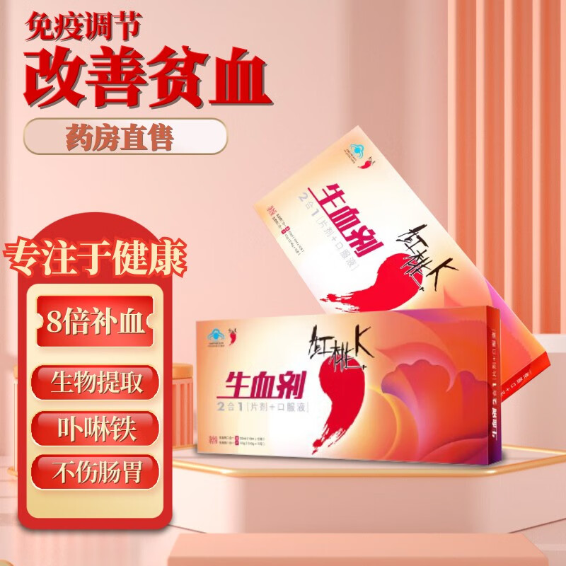生血剂 口服液改善儿童贫血儿童中老年人孕妇产后女人产品生血片 1盒