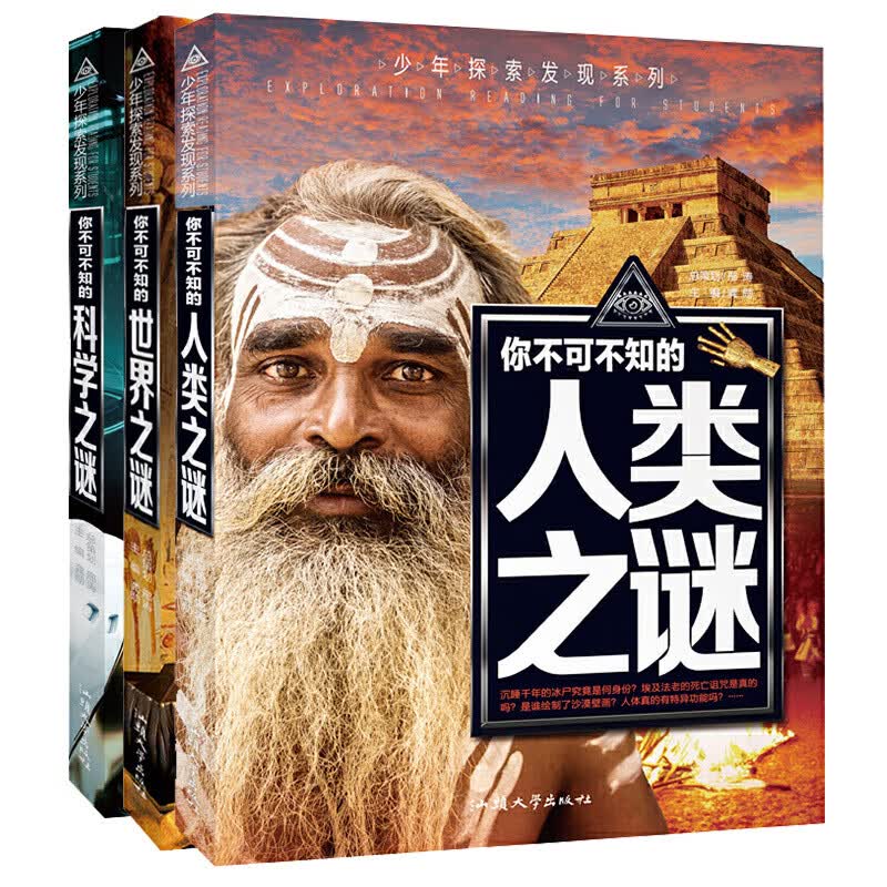 少年探索发现系列正版世界未解之谜大全集全套12册中小学生版青少年版儿童科普百科全书中国未解之谜动物恐 人类+科学+世界3本套装