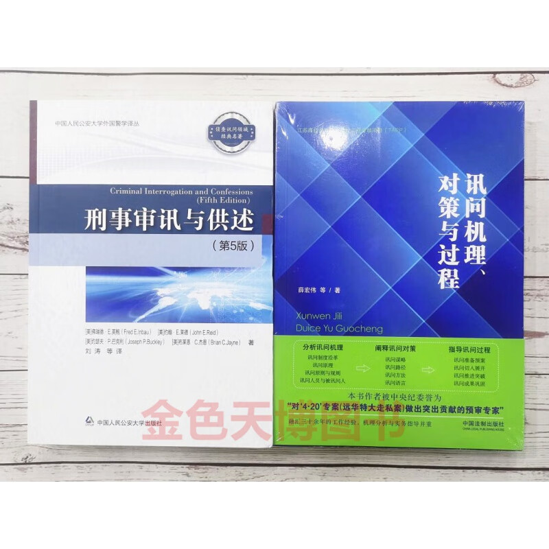 2册 刑事审讯与供述（第5版）+讯问机理、对策与过程 薛宏伟