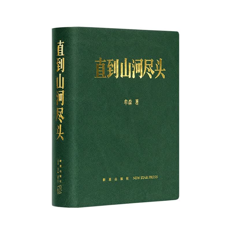 《直到山河尽头》山河永远 逝者如斯 中国冷兵器时代的冰与火之歌 历史笔记 牟森著作 读库×小众社联合出品怎么样,好用不?