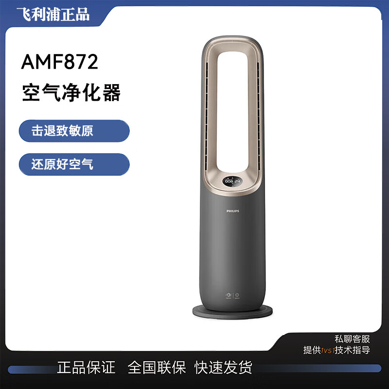 飞利浦（PHILIPS）高端智能空气净化器除甲醛凉风暖风AMF872甲醛净化器除烟味新风精选