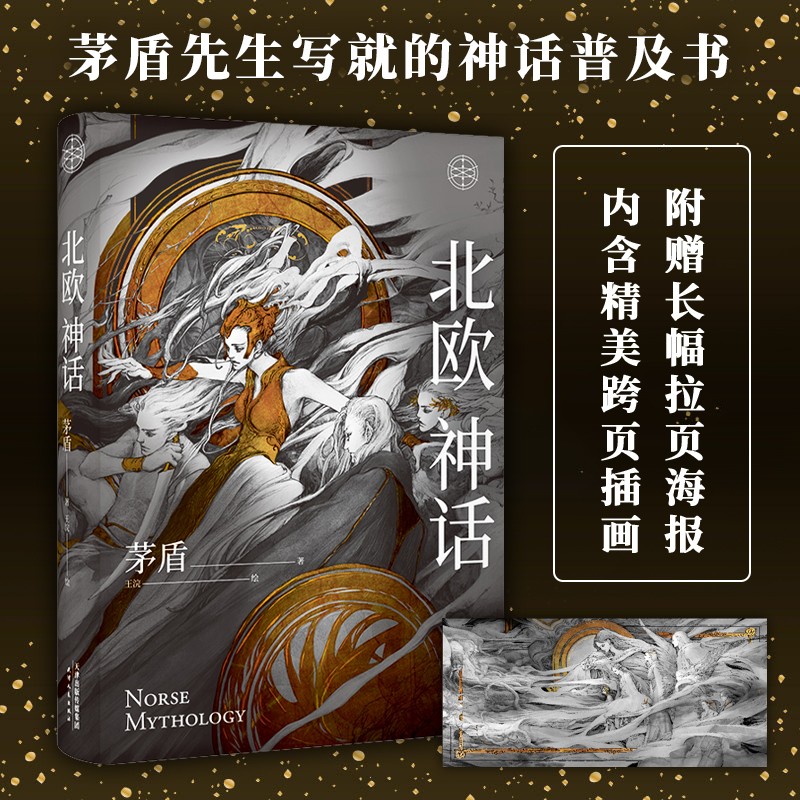 星之所在 北欧神话 赠插画拉页 茅盾 北欧神话普及通识读本 图文精装典藏版 奥丁雷神洛基诸神的黄昏