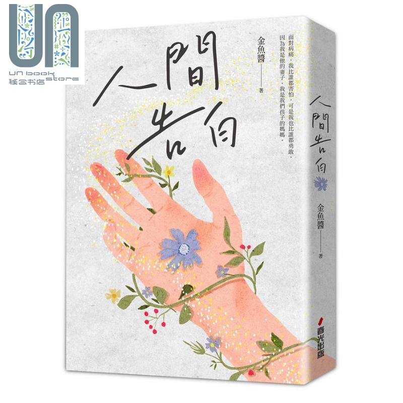 人间告白 港台原版 金鱼酱 春光