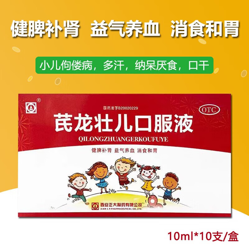 正大芪龙壮儿口服液10ml*10支 健脾补肾,益气养血,消食和胃厌食 1盒装