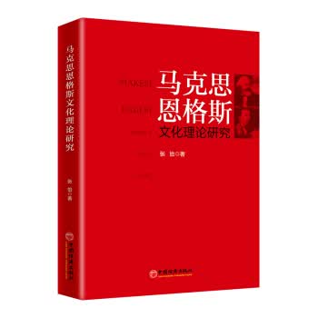 [正版图书] 马克思恩格斯文化理论研究 张怡 中国经济出版社 9787513659321