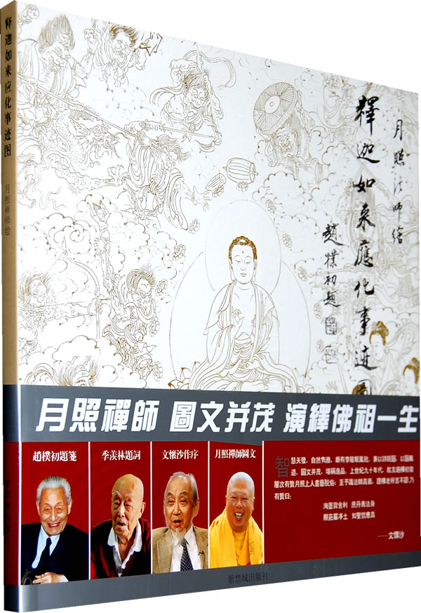 释迦如来应化事迹图【正版图书】
