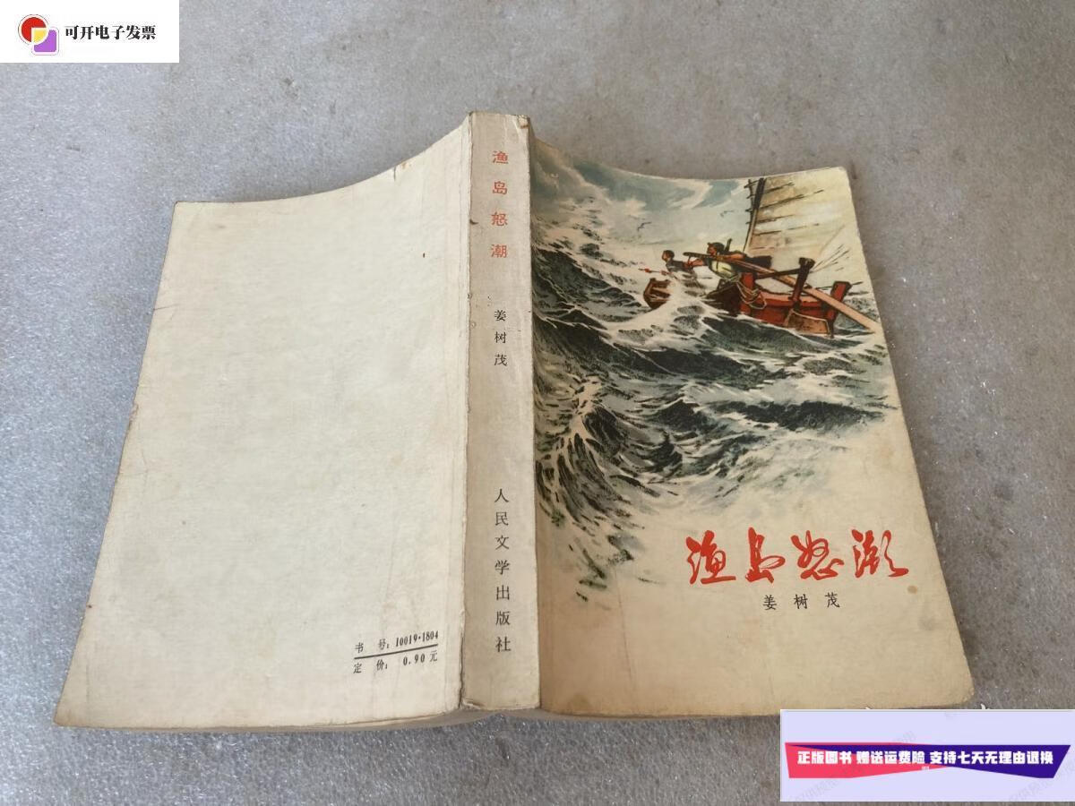 【二手9成新】渔岛怒潮(1965年) /姜树茂 人民文学出版社