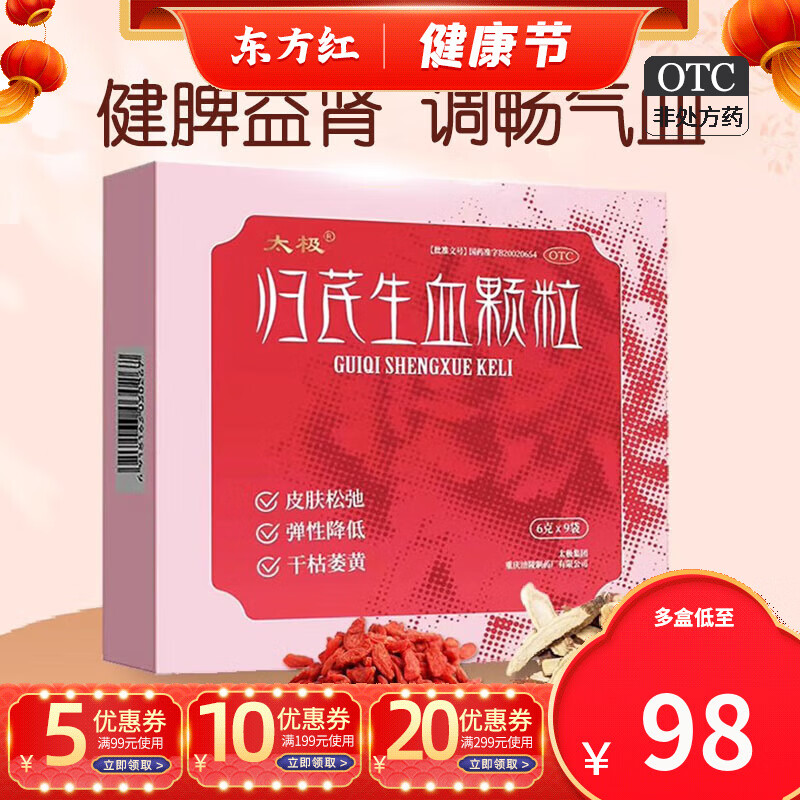 太极归芪生血颗粒9袋气血亏虚不足两虚气虚血亏健脾的药女人调理女性