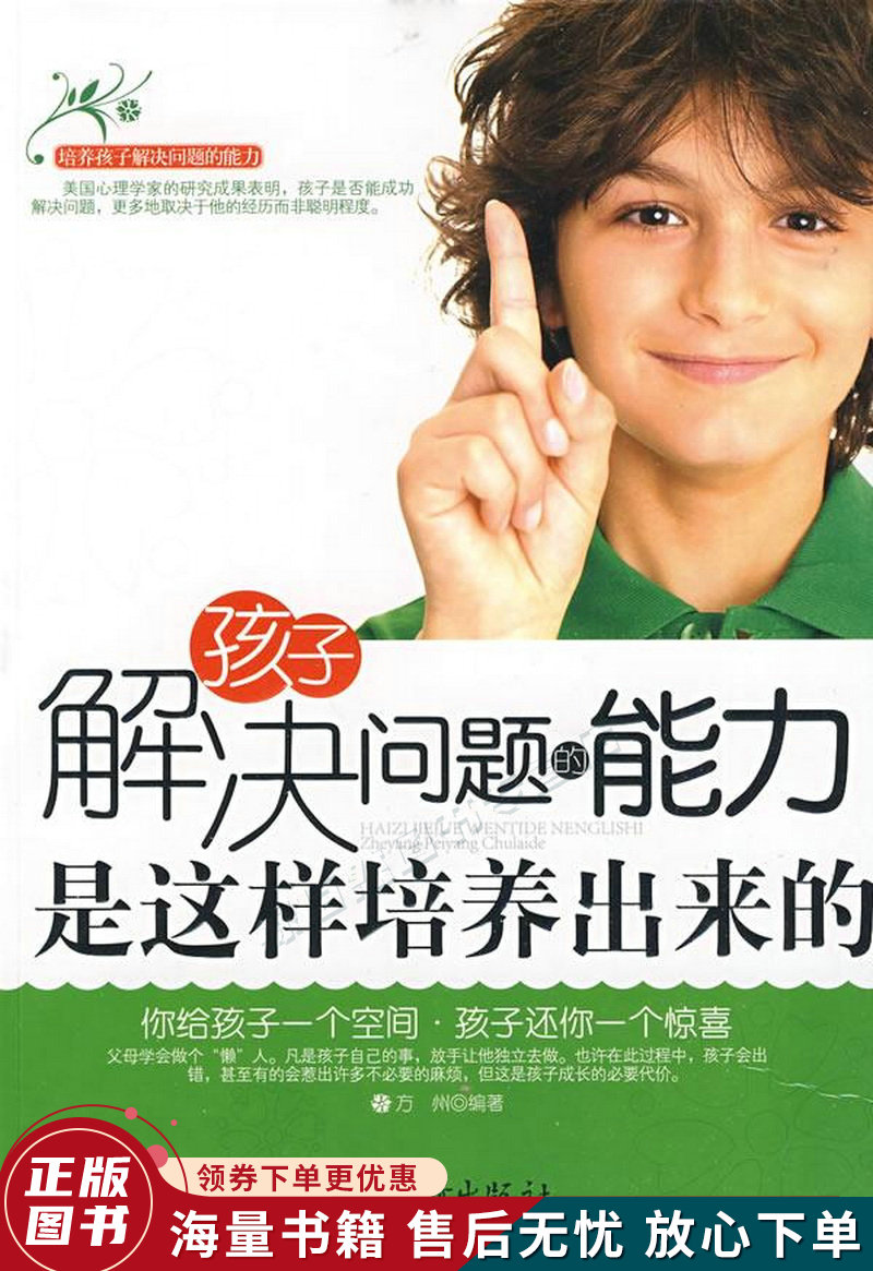 孩子解决问题的能力是这样培养出来的