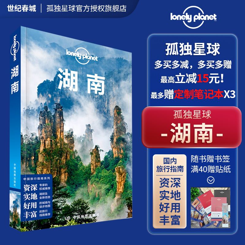 湖南 孤独星球Lonely Planet LP旅行指南旅游攻略自助游 长沙 湘西 张家界 凤凰古城