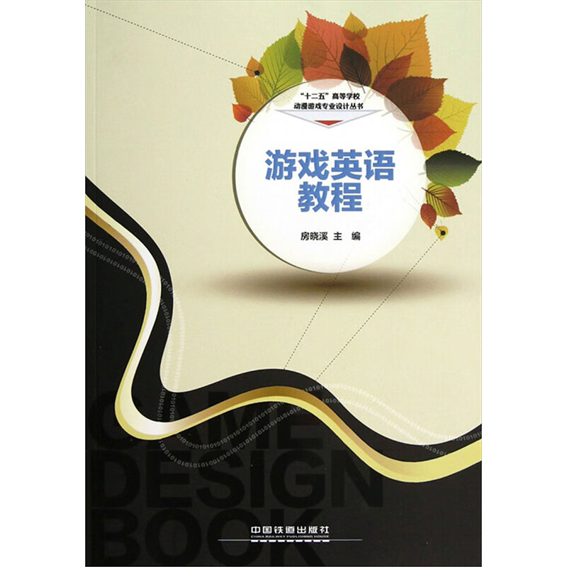 游戏英语教程 图书