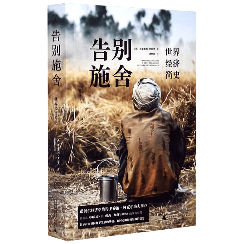 告别施舍(世界经济简史)
