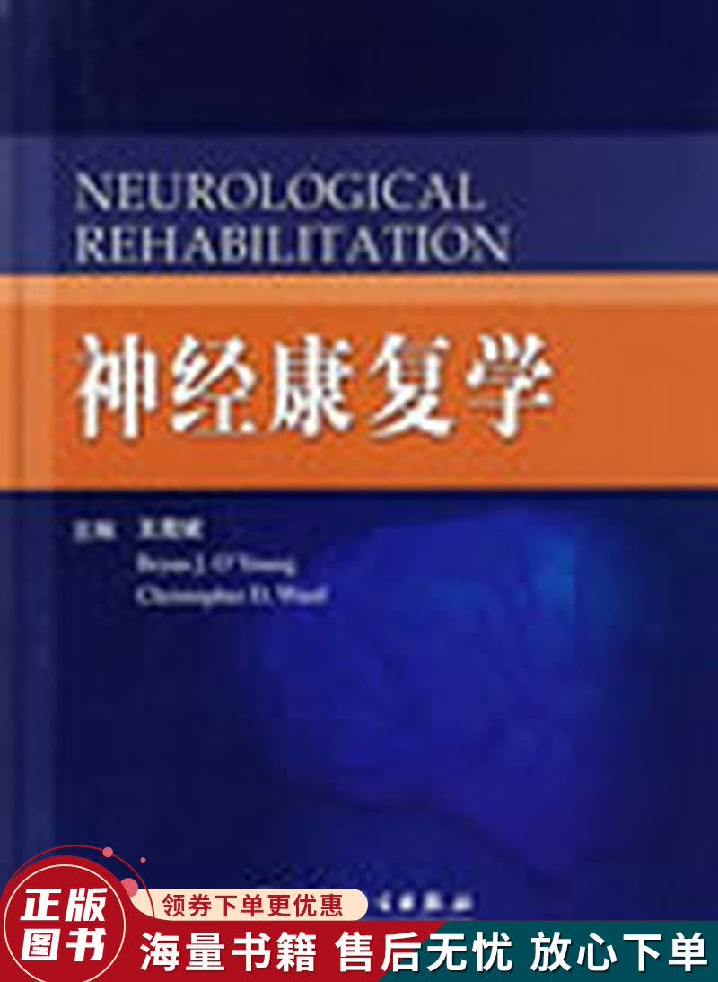 神经康复学