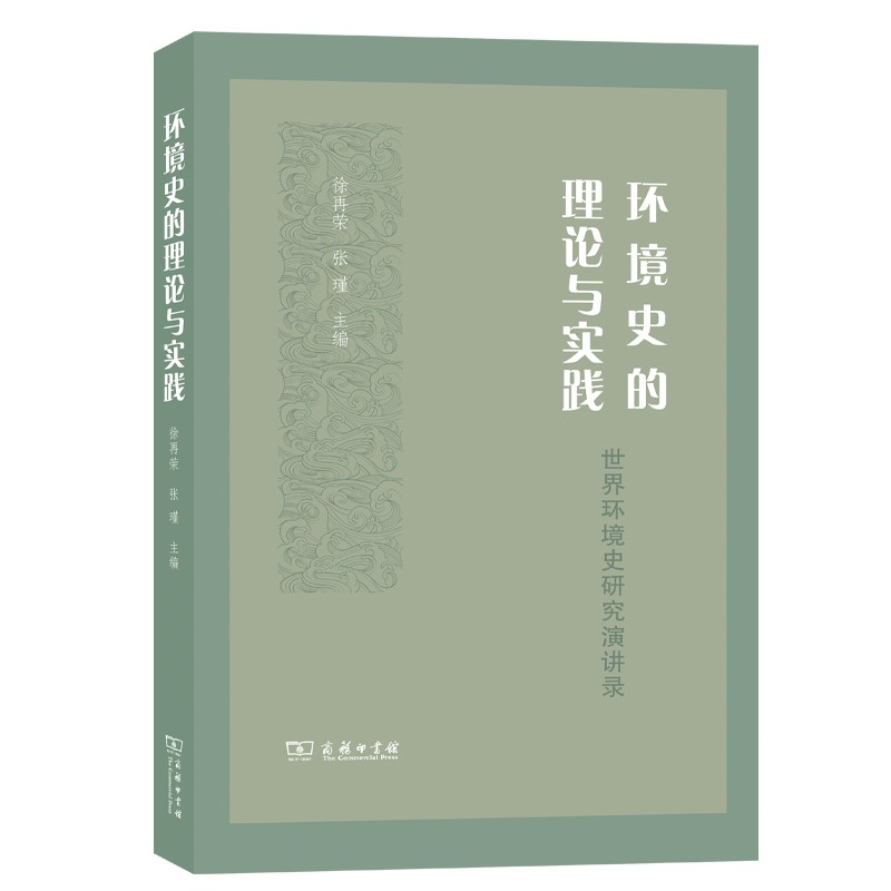 环境史的理论与实践：世界环境史研究演讲录
